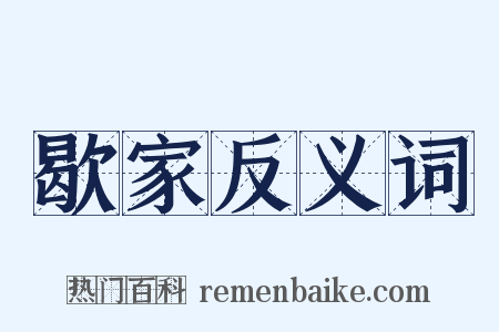 歇家反义词是什么意思的图片